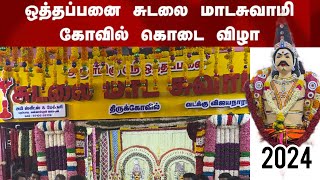 வடக்கு விஜயநாராயணம் ஶ்ரீ ஒத்தபனை சுடலைமாட சுவாமி கோவில் கொடை விழா-2024