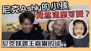 這群人尼克｜Ashly｜尼克和Ashly的小孩竟然這麼可愛？尼克妹和王嘉爾卻…