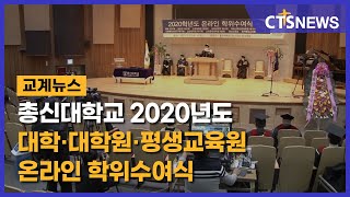 총신대학교 2020학년도 대학·대학원·평생교육원 온라인 학위수여식(장현수) l CTS뉴스