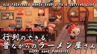 【あつ森】行列のできる昔ながらのラーメン屋さん｜Japanese Ramen Shop｜タイシくんの別荘｜ハピパラレイアウト｜【Japanese subtitle support】