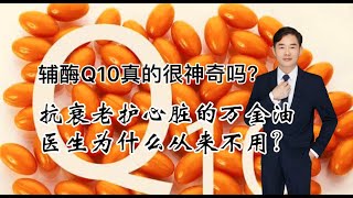 輔酶Q10真的很神奇嗎？在醫院只要10塊錢，為什麽醫生基本不用？