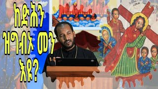 ነገረ ድሕነት (4ይ ክፋል) ብመ/ም ሰዓረ ተከስተ