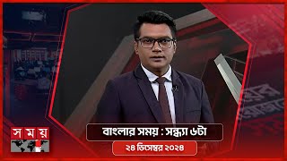 বাংলার সময় | সন্ধ্যা ৬টা | ২৪ ডিসেম্বর ২০২৪ | Somoy TV Bulletin 6pm | Latest Bangladeshi News