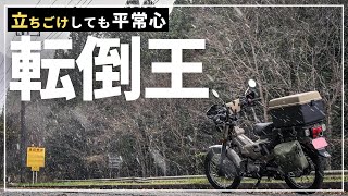 ストリートビュー未開拓林道を走り抜けたら立ちごけしていた転倒王…(´-ω-｀)…CT125ハンターカブツーリング