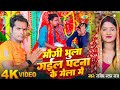 #Video | मौगी भुला गईल पटना के मेला मे | #Rajesh Star Raj | Maugi Bhula Gail Mela me | Newbhagtisong