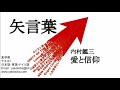 矢言葉 愛と信仰【内村鑑三】