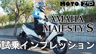 【MOTOZIP】YAMAHA マジェスティS 2019年モデル 試乗インプレッション！