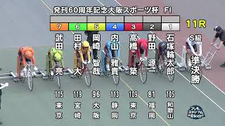 【岸和田競輪場】令和６年８月４日 11R 発刊60周年記念大阪スポーツ杯 FⅠ　２日目【ブッキースタジアム岸和田】