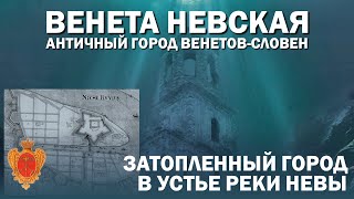 ВИНЕТА ЕСТЬ АНТИЧНЫЙ ГОРОД   ТОТ, ЧТО ДО ПЕТЕРБУРГА БЫЛ НА ЭТОМ МЕСТЕ АРХИВ 2022 ГОДА