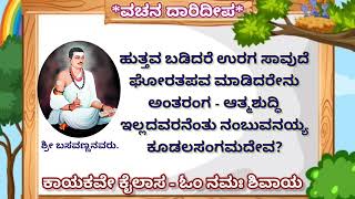 ಶ್ರೀ ಜಗಜ್ಯೋತಿ ಬಸವಣ್ಣನವರ ವಚನ. ಪರಿಕಲ್ಪನೆ ಸಂಪಾದಕ :- *ಹಂಸೈಸಿ*