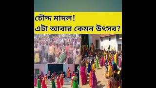 চৌদ্দ মাদল ! এটা কেমন উৎসব?🤔Choudda madal what is festival?