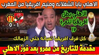 إضحك علي رد فعل عمرو أديـب الساخر بعد فوز الأهلي بالـ 12 🤣ويعلق مش عارفين نقعد ياخطيب منكم حرام