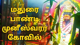 மதுரை பாண்டி முனீஸ்வரர் கோவில் Pooja | #PandiMuneeswaran Kovil | பாண்டி முனீஸ்வரர்