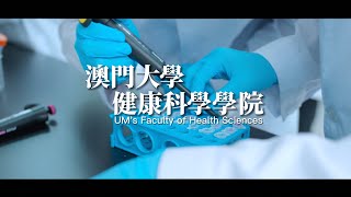 澳門大學健康科學學院 Faculty of Health Sciences of the University of Macau