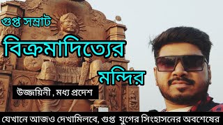 গুপ্ত সম্রাট বিক্রমাদিত্যের মন্দির।। এখানে দেখতে পাবেন গুপ্ত সম্রাটের সিংহাসনের অবশেষ।। উজ্জয়িনী।।🚩