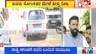 ಕಲಬುರಗಿ ಮೃತ ವ್ಯಕ್ತಿಯ ಕುಟುಂಬಸ್ಥರಿಗೂ ಪರೀಕ್ಷೆ | Health Minister Sriramulu