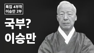 [특집 4부작] 이승만 2부 - 국부? 이승만