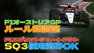 2023F1オーストリアGPスプリントシュートアウトのルールが微調整されました！