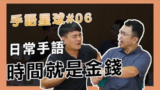 熬夜追劇上班大遲到，被老闆訓了一頓│手語星球06─手語教學教室，輕鬆學手語│雲林聽語障協會