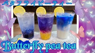 簡単な＃バタフライピーティードリンク、いろんなパターンの作り方＆色の変化にも注目！＃How to make butterfly pea drinks⁉︎