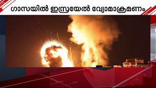 പശ്ചിമേഷ്യ വീണ്ടും കലുഷിതം; ഗാസയിൽ ഇസ്രയേൽ വ്യോമാക്രമണം | Gaza | Israel