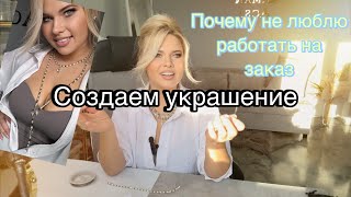 Создание трендового удлиненного колье. Украшение ручной работы