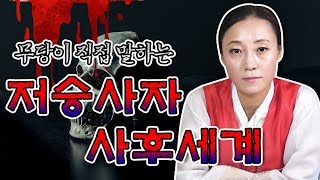 ▶저승사자와 사후세계 1탄 ※예고편 있음※ ▶일반인은 잘 알지 못하는 저승사자 이야기..