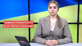 Повний випуск новин Прикарпаття за 20 лютого 2025 року