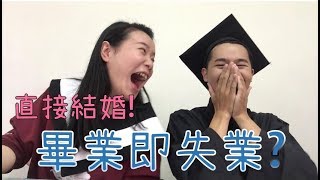 【閒聊】大學畢業後的方向：學會規劃未來人生︱畢業後工作還是繼續研究所？！︱斯克feat.Ni (下)