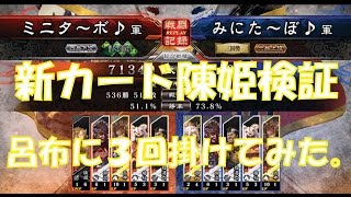 【三国志大戦４実況】その151新カードUC陳姫検証動画【解説】