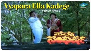 Vyapara Ella Kadege | Sathya Sangarsha | Kannada Songs | Vinaya Prasad | SVD Sandalwood Songs |