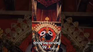 ଭଗବାନ ସମସ୍ତଙ୍କୁ ଖୁସି ରେ ରଖନ୍ତୁ ଜୟ ଜଗନ୍ନାଥ 🙏#jayjagannath #odiasong #odiabhajan