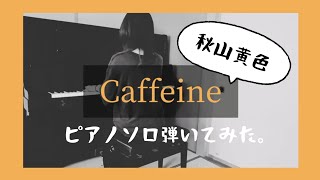 【ピアノ】秋山黄色『Caffeine』弾いてみました。