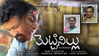 Mettinillu latest telugu short film 2023 | heart touching short films in telugu