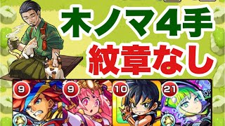 【木ノマ】4手ワンパンの目印や編成解説。紋章無し【モンスト】