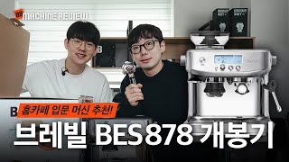 이거 하나면 집에서도 찐-한 라떼 가능! ⎮ 그라인더 통합형 커피머신 브레빌 BES878 개봉기