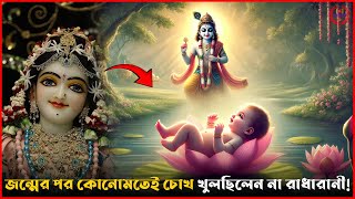 রাধারানী কেন জন্মের পরও চোখ খুলছিলেন না? | শ্রীকৃষ্ণই কি এর কারণ?