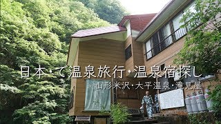 日本・で温泉旅行・温泉宿探し | 山形米沢・大平温泉・滝見屋