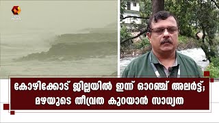 ജില്ലയിൽ താലൂക്ക് തലത്തിൽ 10 ദുരിതാശ്വാസ ക്യാമ്പുകൾ തുറന്നു | Kozhikode  | Orange alert | Rain