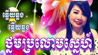 ថ្នមប្រលោមស្នេហ៍(ឆ្លើយឆ្លង)#ភ្លេងសុទ្ធមានខាងស្រីច្រៀងស្រាប់ -ថានា ktv (ច្រៀងថ្មី)ពិរោះៗ