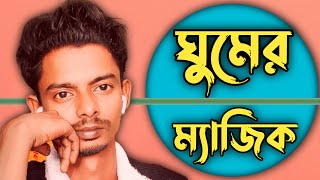 ঘুম না হলে কী করণীয়? দ্রুত ঘুমিয়ে পড়ার ঘরোয়া কৌশল | what to do to get sleep fast at night