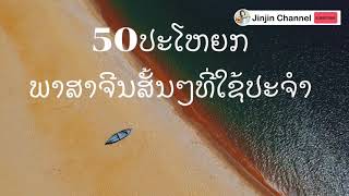 ພາສາຈີນ50ປະໂຫຍກທີ່ໃຊ້ໃນຊີວິດປະຈໍາວັນ【汉语基础】#เรียนภาษาจีน #ຮຽນພາສາຈີນ