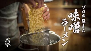 【味噌ラーメン】食べなきゃ損する本当においしい作りかた