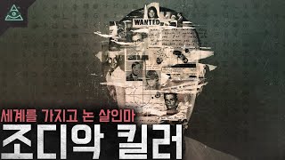 아직 풀리지 않은 암호들: 세계를 놀라게 한 연쇄살인마 '조디악 킬러'