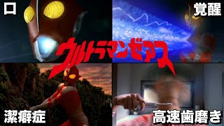 【ゆっくり解説】異色すぎる潔癖症なウルトラマン！！ウルトラマンゼアスを徹底紹介！ 【ULTRAMAN SERIES】