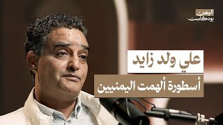 عجائب الحضارة اليمنية.. قبائل اليمن قهروا الطبيعة واعتبروا أنفسهم أبناء الآلهة | اليمن بودكاست