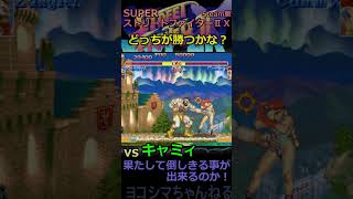 【スーパーストリートファイターⅡＸ】VSキャミィ 勝ち負け【ザンギエフ】#shorts