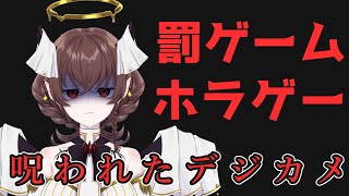 【呪われたデジカメ】罰ゲームホラゲーやりますわ～…【Vtuber】