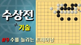 (수상전) #9 [수를 늘리는 트레이닝] 실전에 자주 나오는 수상전의 기술 (바둑강의)(바둑강좌)(바둑)