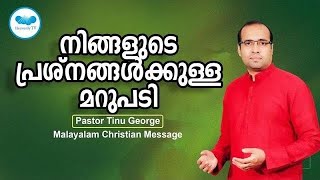 നിങ്ങളുടെ പ്രശ്നങ്ങൾക്കുള്ള മറുപടി | Pastor Tinu George | Malayalam Christian Messages